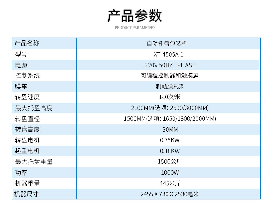 XT-4505A-1轉(zhuǎn)盤(pán)式托盤(pán)包裝機(jī)