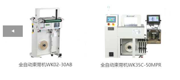 全自動束帶機(jī)WK02-30AB、全自動束帶機(jī)WK35C-50MPR